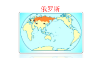 中图版地理八年级下册《第五节 俄罗斯》PPT课件1
