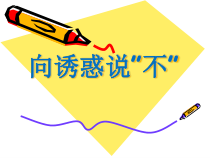 心理健康【辽大版】五年级上册5《向诱惑说“不”》PPT课件3(共14页)