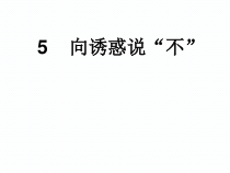 心理健康【辽大版】五年级上册5《向诱惑说“不”》PPT课件4(共9页)