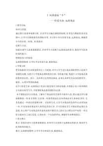 心理健康【辽大版】五年级上册5《向诱惑说“不”》教案01