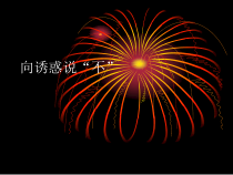 心理健康【辽大版】五年级上册5《向诱惑说“不”》PPT课件5(共14页)