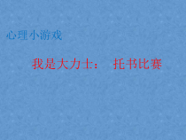 心理健康【辽大版】五年级上册5《向诱惑说“不》PPT课件4(共9页)