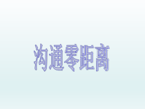 心理健康【辽大版】五年级上册6《 沟通零距离》PPT课件3 (共12页)