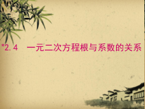 《2.4 一元二次方程根与系数的关系》PPT课件1-九年级上册数学湘教版