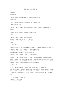 心理健康【辽大版】五年级上册6《沟通零距离 》教案05 (1)
