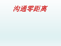心理健康【辽大版】五年级上册6《沟通零距离》PPT课件1 (共11页)