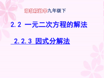 《2.2.3因式分解法》PPT课件2-九年级上册数学湘教版