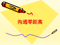 心理健康【辽大版】五年级上册6《沟通零距离》PPT课件2(共10页)