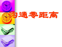 心理健康【辽大版】五年级上册6《沟通零距离》PPT课件3(共12页)