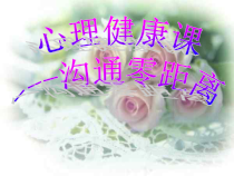 心理健康【辽大版】五年级上册6《沟通零距离》PPT课件4 (共11页)