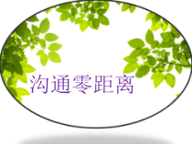 心理健康【辽大版】五年级上册6《沟通零距离》PPT课件4(共11页)