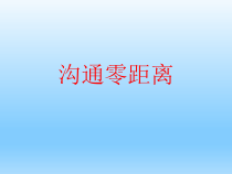 心理健康【辽大版】五年级上册6《沟通零距离》PPT课件3(共31页)