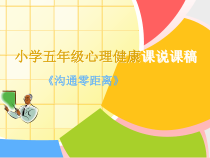 心理健康【辽大版】五年级上册6《沟通零距离》PPT课件5(共19页)