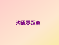 心理健康【辽大版】五年级上册6《沟通零距离》PPT课件7(共10页)