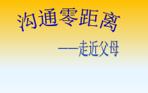 心理健康【辽大版】五年级上册6《沟通零距离》PPT课件6(共18页)
