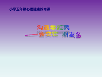 心理健康【辽大版】五年级上册6《沟通零距离》PPT课件6(共10页)