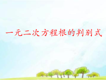 《2.3 一元二次方程根的判别式》PPT课件5-九年级上册数学湘教版