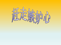 心理健康【辽大版】五年级上册7《赶走嫉妒心》PPT课件1(共11页)