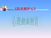 心理健康【辽大版】五年级上册7《赶走嫉妒心》PPT课件4 (共19页)