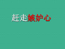 心理健康【辽大版】五年级上册7《赶走嫉妒心》PPT课件4(共9页)