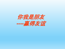 心理健康【辽大版】五年级上册8《你是我朋友》PPT课件5(共8页)
