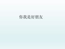 心理健康【辽大版】五年级上册8《你我是朋友》PPT课件1(共8页)