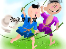 心理健康【辽大版】五年级上册8《你我是朋友》PPT课件1(共12页)