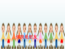 心理健康【辽大版】五年级上册8《你我是朋友》PPT课件1(共15页)