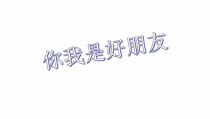 心理健康【辽大版】五年级上册8《你我是朋友》PPT课件1(共19页)