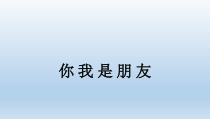 心理健康【辽大版】五年级上册8《你我是朋友》PPT课件3(共8页)