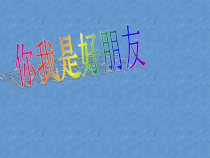心理健康【辽大版】五年级上册8《你我是朋友》PPT课件3(共10页)