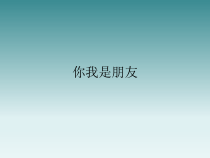 心理健康【辽大版】五年级上册8《你我是朋友》PPT课件4(共8页)
