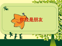 心理健康【辽大版】五年级上册8《你我是朋友》PPT课件4(共9页)
