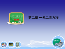 《2.3 一元二次方程根的判别式》PPT课件2-九年级上册数学湘教版