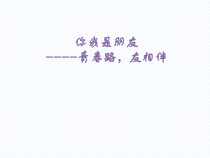 心理健康【辽大版】五年级上册8《你我是朋友》PPT课件4(共13页)