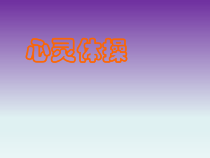 心理健康【辽大版】五年级上册8《你我是朋友》PPT课件4(共16页)