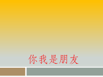 心理健康【辽大版】五年级上册8《你我是朋友》PPT课件4(共19页)