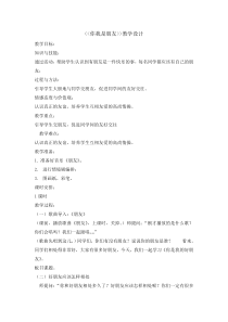 心理健康【辽大版】五年级上册8《你我是朋友》教案01 (1)