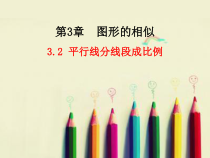 《3.2 平行线分线段成比例》PPT课件1-九年级上册数学湘教版