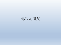 心理健康【辽大版】五年级上册8《你我是朋友》PPT课件4(共25页)