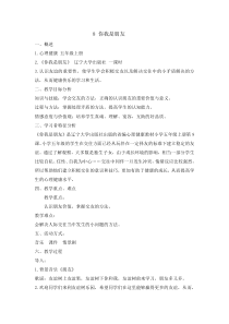 心理健康【辽大版】五年级上册8《你我是朋友》教案10