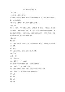 心理健康【辽大版】五年级上册10《社会生活守规则》教案01