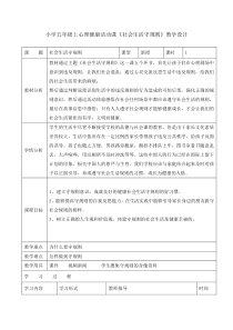 心理健康【辽大版】五年级上册10《社会生活守规则》教案05