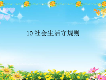心理健康【辽大版】五年级上册10《社会生活守规则》PPT课件4(共23页)