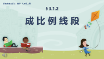 《3.1 比例线段》PPT课件1-九年级上册数学湘教版