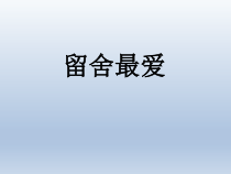 心理健康【全国通用】五年级上册《留舍最爱》PPT课件(共13页)