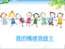 心理健康【全国通用】五年级上册《我的情绪我做主》PPT课件