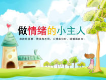 心理健康【全国通用】五年级上册《做情绪的小主人》PPT课件(共31页)