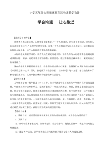 心理健康【辽大版】五年级下册《学会沟通 让心靠近》教案