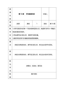 心理健康【长春版】五年级下册第14课《学习的苦与乐》教案（表格式）